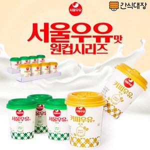 [간식대장] 서울커피우유맛 원컵 달달한 커피우유맛 25g x 8컵 서울우유 커피우유 커피 원컵세트 한끼 추억의맛, 8개