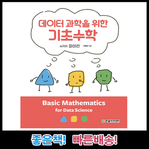 데이터 과학을 위한 기초수학 with 파이썬, 한빛아카데미