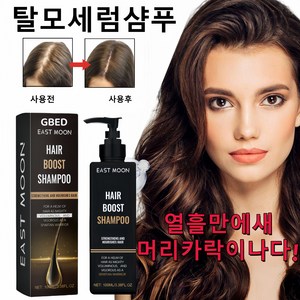 GBED 천연 탈모 샴푸 1위 기능성 남자 여성 두피 에센스 선물 렌덤 증정, 1개, 100ml