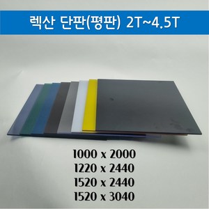 렉산 폴리카보네이트 평판 단판 렉산 PC판 무료재단 절단 (2T-10T), 흑색, 3T, 1220mmX2440mm, 1개