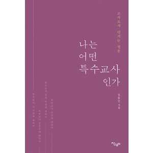 나는 어떤 특수 교사인가:교사로서 던지는 질문, 살림터, 김동인