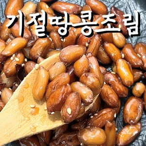 (기절반찬) 기절 땅콩조림 반찬, 1개, 800g