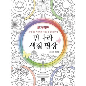 만다라 색칠 명상:세상 시름 거뜬하게 이기는 명상과 컬러링, 밥북, 변건영