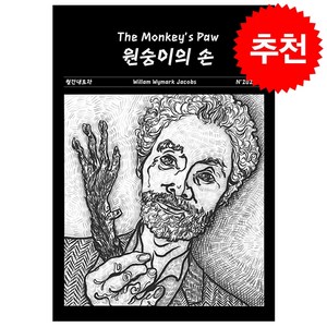 원숭이의 손(The Monkey's Paw), 내로라, 윌리엄 위마크 제이콥스