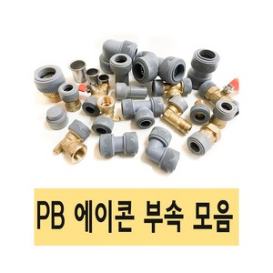 PB 에이콘 PB관 PB파이프 배관 설비 PB부속 수도 XL 엑셀 피비, 10개