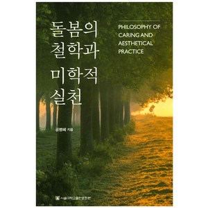 돌봄의 철학과 미학적 실천, 서울대학교출판문화원, 공병혜 저