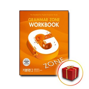 사은품♥ 능률교육 Gamma Zone Wokbook 그래머 존 워크북 기본편 2