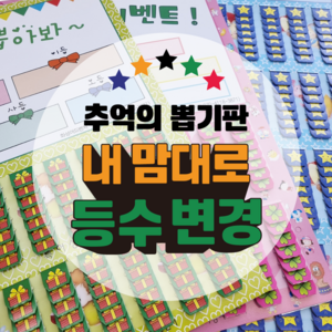 등수변경제작 뽑기판 (커스텀 추억의 뽑기), 제작14- 등수변경 168 하트판, 1개