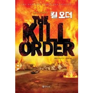 킬 오더(메이즈 러너 시리즈 0), 문학수첩, 제임스대시너