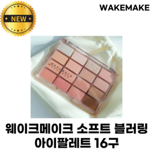 웨이크메이크 소프트 블러링 아이팔레트 16구 BEST 컬러 재입고 WAKEMAKE SOFT BLURRING EYE PALETTE, 03 선셋 블러링, 1개