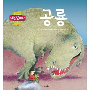 공룡, 사파리