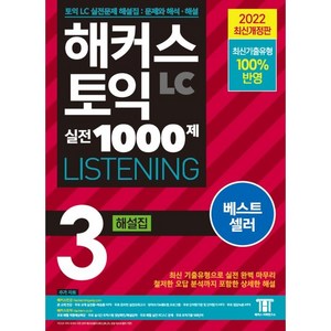 해커스 토익 실전 1000제 3 LC Listening(리스닝) 해설집:최신기출유형 100% 반영, 해커스어학연구소