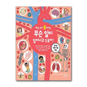 [풀과바람]매일 우리 몸에서는 무슨 일이 일어나고 있을까? (양장), 풀과바람, 클로디아 마틴