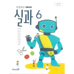 초등학교 실과 6 미래엔 이철현 교과서 2022년사용 최상급