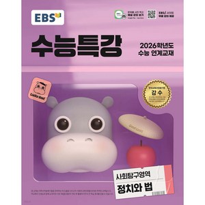 EBS 수능특강 사회탐구영역 정치와 법 (2025년), 사회영역, 고등학생