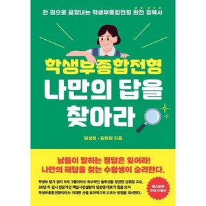 학생부종합전형 나만의 답을 찾아라 : 한 권으로 끝장내는 학생부종합전형 완전 정복서