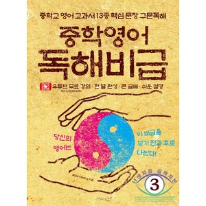 중학영어 독해비급(난생처음 끝까지본 시리즈3), 마이클리시, 마이크황