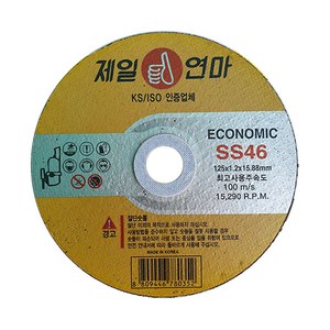 제일연마 SS절단석 SS46 5인치, 50개