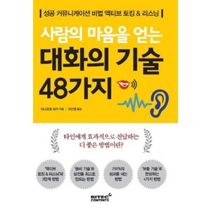 사람의 마음을 얻는 대화의 기술 48가지:성공커뮤니케티션 비법 액티브 토킹 & 리스닝, 리텍콘텐츠, 타니모토 유카