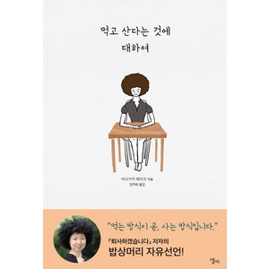 먹고 산다는 것에 대하여, 엘리, 이나가키 에미코