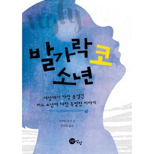 발가락 코 소년:세상에서 가장 못생긴 어느 소년에 대한 특별한 이야기, 노란상상