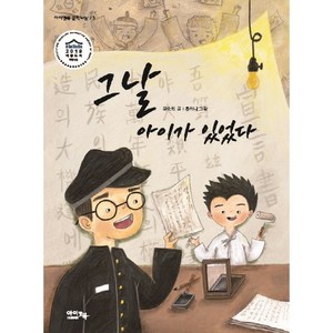 그날 아이가 있었다:, 윤숙희 글/홍하나 그림, 아이앤북, 9791157922147