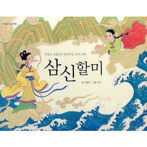 삼신 할미:서정오 선생님이 들려주는 우리 신화, 봄봄출판사, 우리나라 그림책