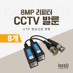 iseeU CCTV 발룬 1채널 송수신기 8MP UTP 영상신호 변환 거리연장 리피터, 8개