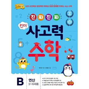 진짜 진짜 킨더 사고력수학 B: 연산(5-6세용):논리 사고력과 창의력이 뛰어난 미래 영재를 키우는 시소 수학, 시소스터디