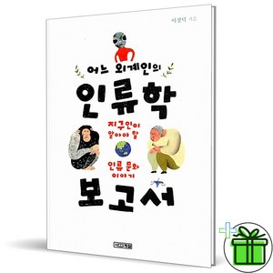 (GIFT+) 어느 외계인의 인류학 보고서