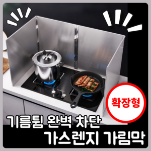 행복의모든것 스테인리스 가스렌지 가림막, 2피스(높이 60cmx넓이깊이 60cm), 1개