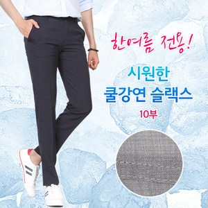 씨쏘 한여름전용 쿨강연 슬랙스 10부