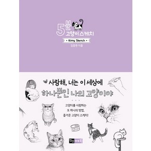 5분 고양이 스케치, 진선아트북, 김충원 저