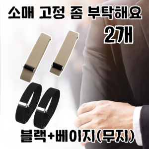 소매 암가터 셔츠암밴드 니트소매고정 핀 셔츠 소매 고정 밴드 집게