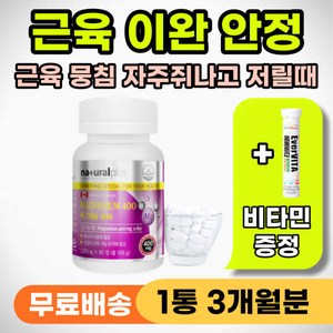 자다가 종아리 다리 쥐날때 먹는 영양제 근육 이완제 마그네슘 신경 손발 저림 어깨근육 뭉침 뭉쳤을, 1개, 90정