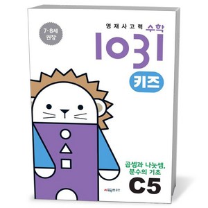 영재사고력수학1031 키즈 C5: 곱셈과 나눗셈 분수의 기초:7·8세를 위한 수학적 사고력 향상 학습서, 1, 시매쓰