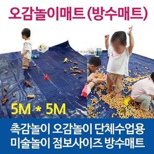 오감놀이매트 미술 단체수업용 놀이 방수매트 방수포 5m x 5m, 1개