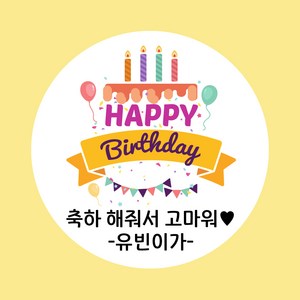 [당일출고/택배발송] 굿모닝 베이비 생일 스티커 생일 답례 스티커 축하 스티커 기념일 스티커 답례 스티커, 1개, 답례_06