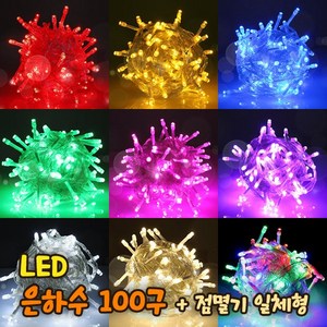 세븐라이팅 LED 은하수 100구+점멸기 일체형 세트/100% 방수/24V/크리스마스 트리 전구/인테리어조명, 검정선-청색, 1개