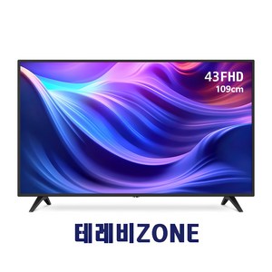 [테레비ZONE] 43인치 FHD TV A급LED패널 에너지1등급 2023신형 109cm 고화질 가성비티비 스탠드형 고객 자가설치, 고객직접설치