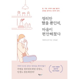 정리만 했을 뿐인데 마음이 편안해졌다:일 가정 관계가 술술 풀린다 / 감정을 움직이는 정리의 법칙, 북클라우드, 다네이치 쇼가쿠