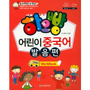 하오빵어린이 중국어 발음편(Work Book), 시사중국어사