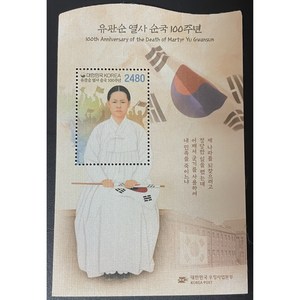 윤관순 열사 순국100주년 우표시트, 1개