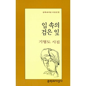 입 속의 검은 잎, 문학과지성사, 글: 기형도