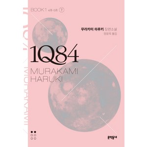 1Q84 1(하)(문고판):4월 - 6월  무라카미 하루키 장편소설, 문학동네