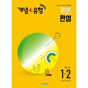 개념+유형 기본 완성 초등수학 1-2(2024)(2022 개정), 개념+유형 기본 완성 초등수학 1-2(2024)(2.., 비상교육 편집부(저), 비상교육