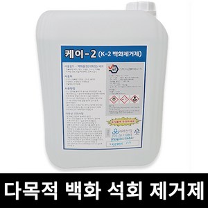 이레산업 K-2 백화제거제 18L 적벽돌 석재 돌계단 타일바닥 등의 백화현상 제거, 1개