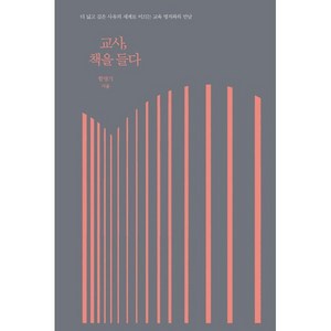 교사 책을 들다:, 한울림, 9788958271345, 함영기 저