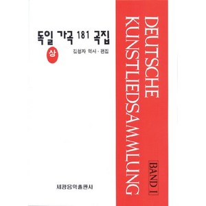 독일가곡 181곡집(상), 세광음악출판사, 김청자 편