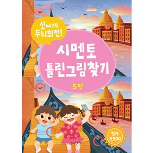 시멘토 틀린그림찾기 5:신나게 두뇌회전!, 신나게 두뇌회전! 시멘토 틀린그림찾기 시리즈